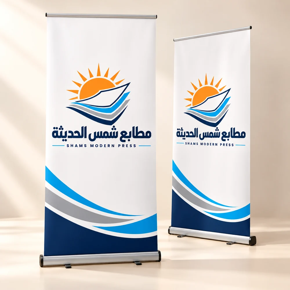 موك أب طباعة رول أب بشعار مطابع شمس الحديثة